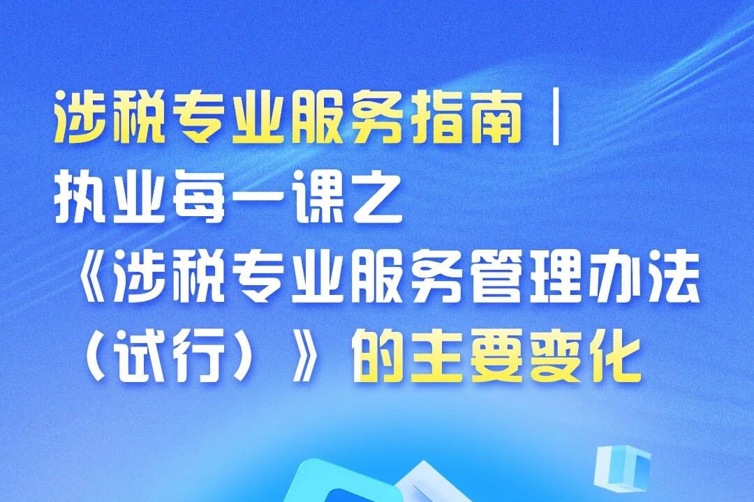 涉税专业服务指南 | 执业每一课之《涉税专业服务管理办法（试行）》的主要变化