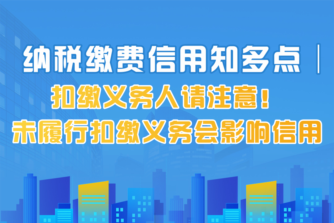扣缴义务人请注意！未履行扣缴义务会影响信用