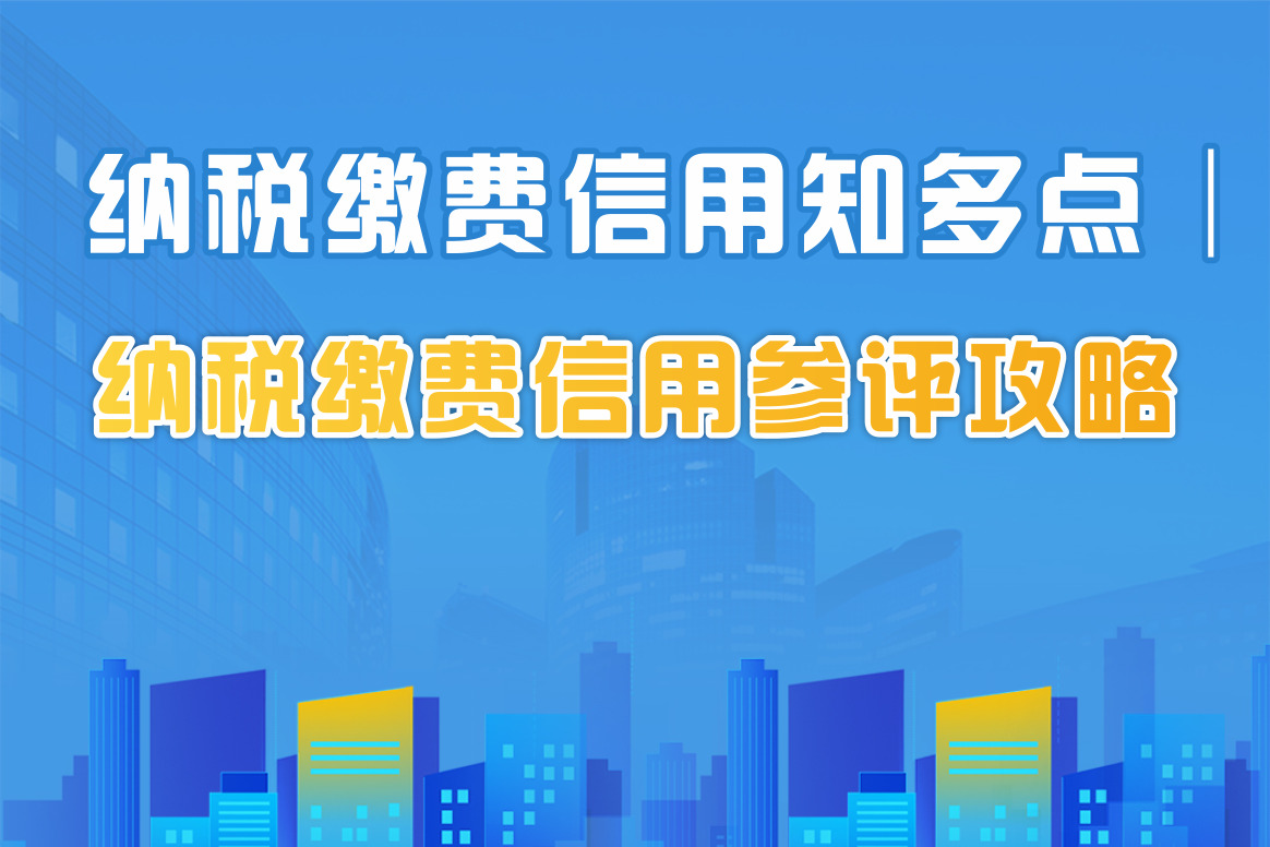 纳税缴费信用知多点│纳税缴费信用参评攻略