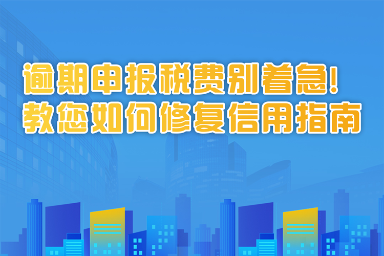 逾期申报税费别着急！教您如何修复信用指南