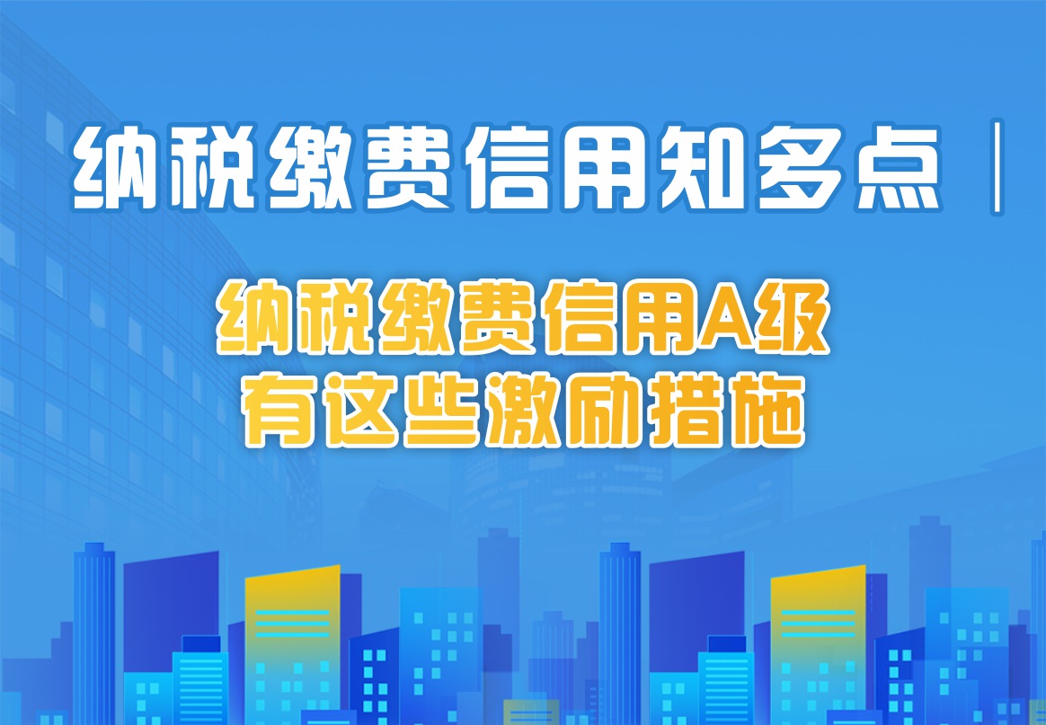 纳税缴费信用知多点│纳税缴费信用a级有这些激励措施