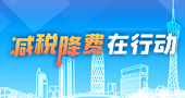 减税降费在行动