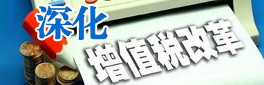 深化增值税改革
