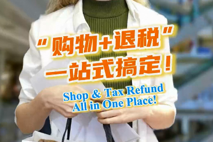Vlog丨“购物+退税”一站式搞定！