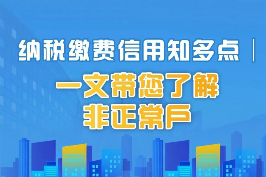 纳税缴费信用知多点|一文带您了解非正常户