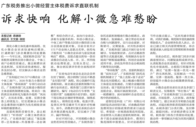 【中国税务报】诉求快响 化解小微急难愁盼