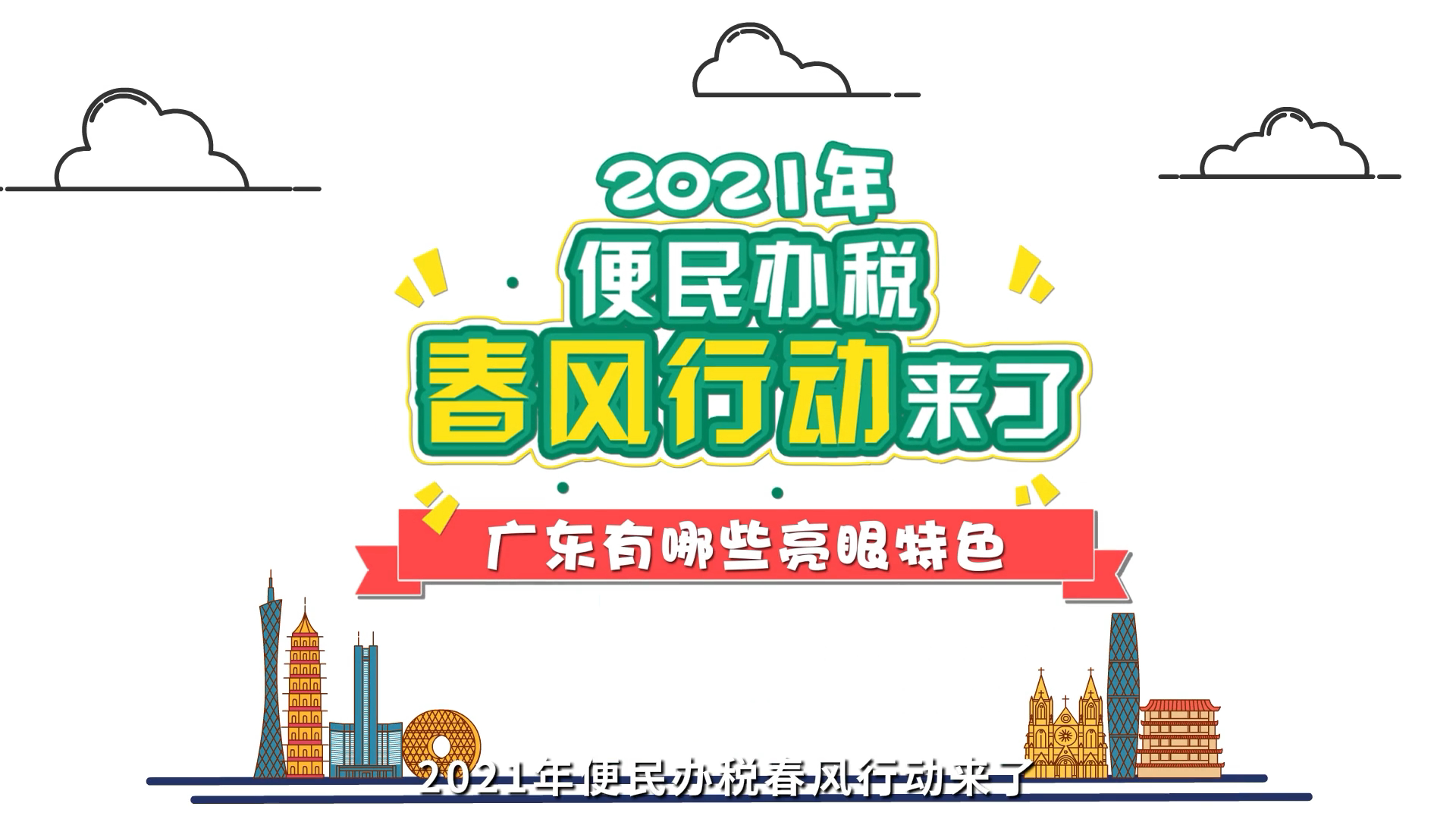 2021年便民办税春风行动来了