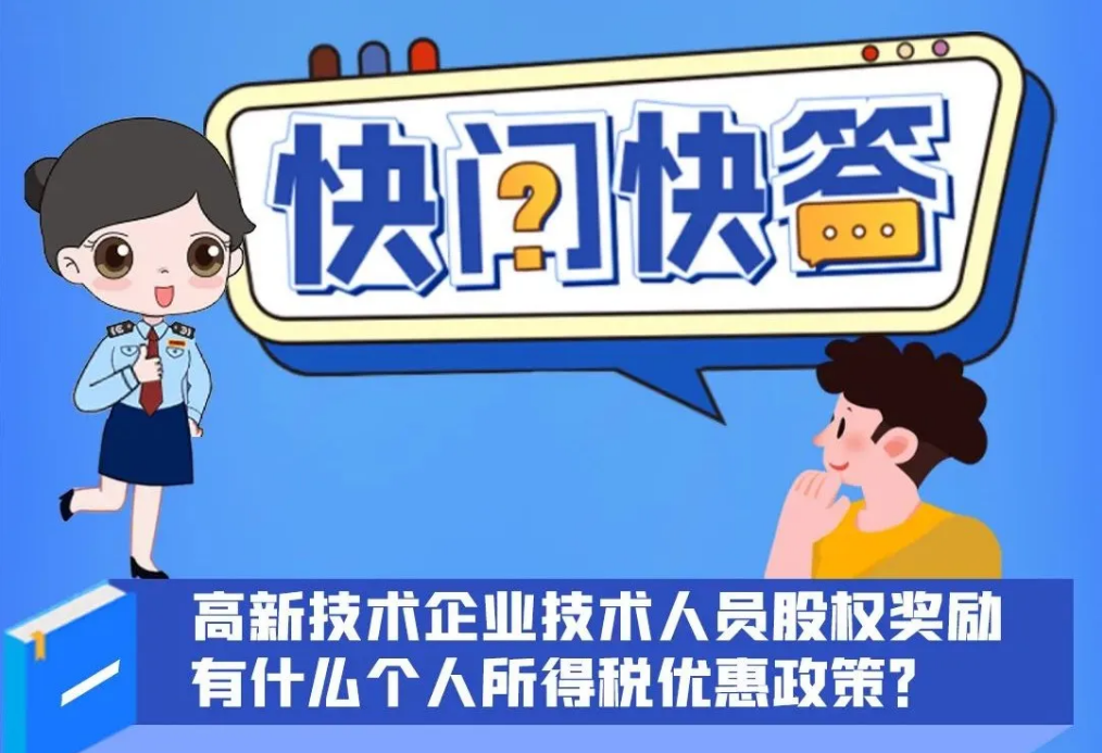 个税小课堂 | 高新技术企业技术人员个税政策知多D