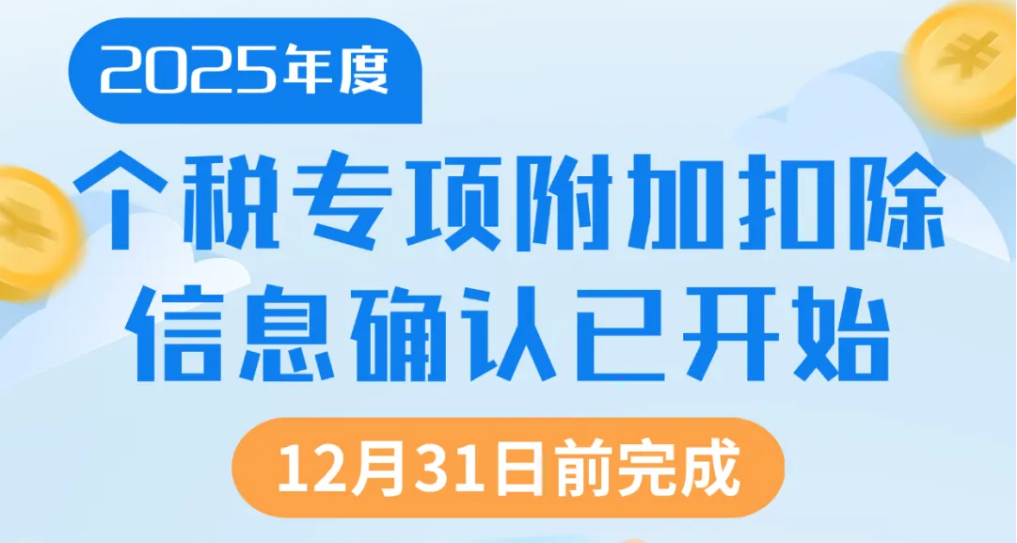 个税小课堂 | 2025年度个税专项附加扣除信息确认已开始！