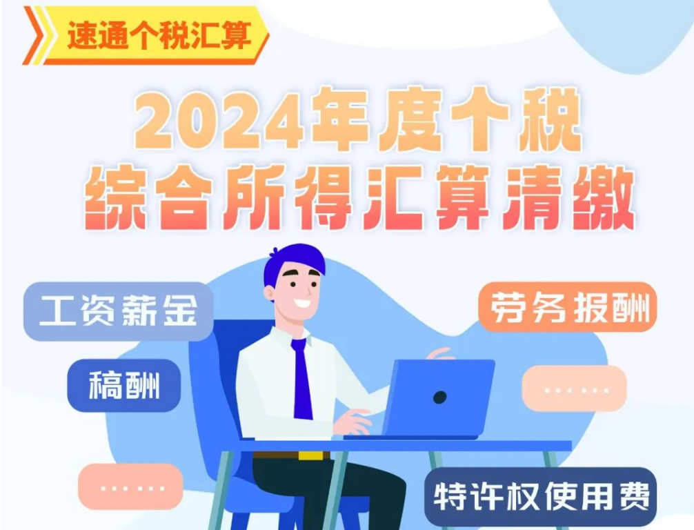 速通个税汇算｜2024年度个税汇算预约看这里→