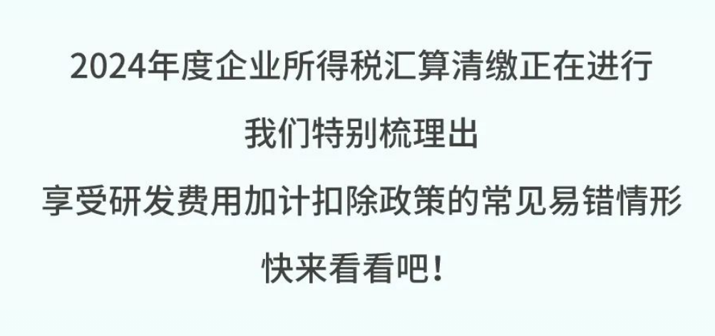 合规进行研发费用加计扣除，避开这些易错点→