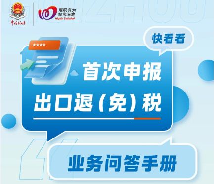 惠州市税务局发布《首次申报出口退（免）税业务问答手册》，快来看看吧~