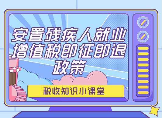 一图读懂安置残疾人就业增值税即征即退政策