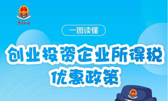 一图读懂创业投资企业所得税优惠政策