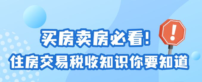 买房卖房必看！住房交易税收知识你要知道