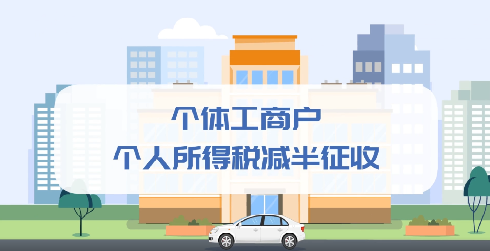 个税小课堂 | 个体户必看！个人所得税减半征收政策你知道吗？