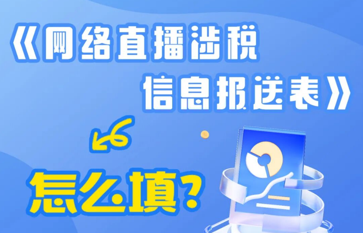 一图了解：《网络直播涉税信息报送表》怎么填？