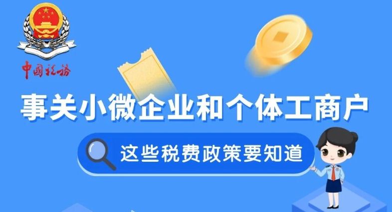 事关小微企业和个体工商户，这些税费政策您了解吗？