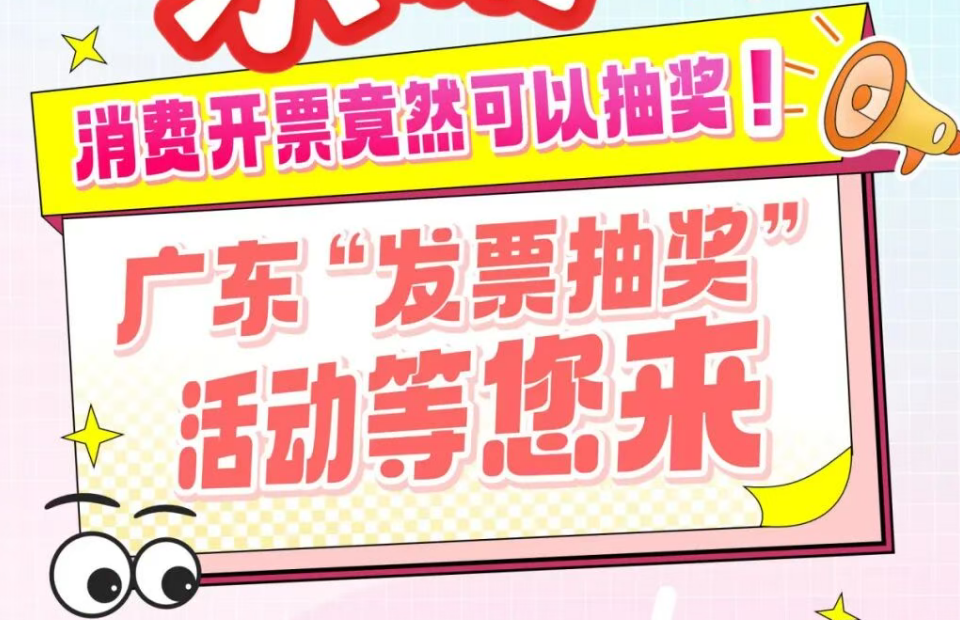 广东“发票抽奖”活动等您来！消费开票可以抽奖！具体操作→