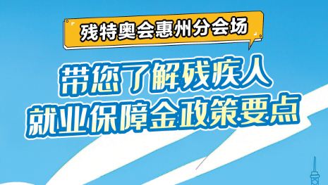 残特奥会惠州分会场：带您了解残疾人就业保障金政策要点