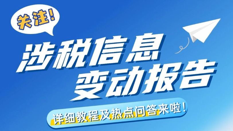 关注！涉税信息变动报告详细教程及热点问答来啦