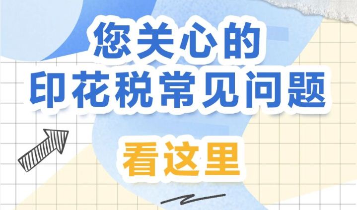 您关心的印花税常见问题，看这里→