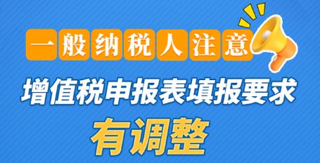 图解｜一般纳税人注意！增值税申报表填报要求有调整