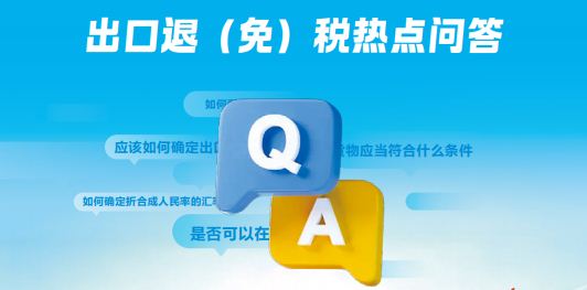 出口退（免）税热点问答