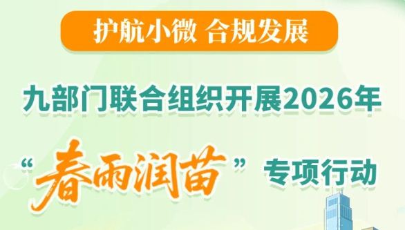 一图了解：九部门联合组织开展2026年“春雨润苗”专项行动