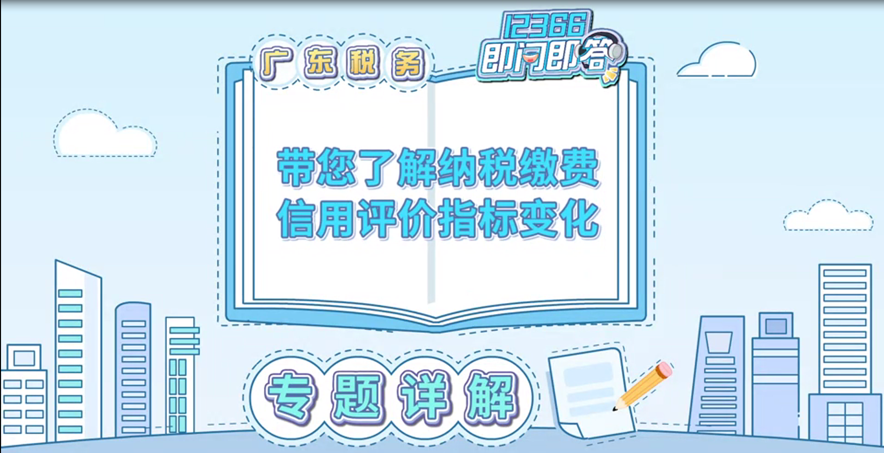 广东税务12366即问即答（一百零六）| 带您了解纳税缴费信用评价指标变化