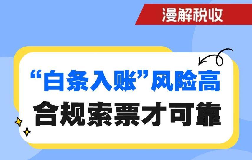 漫解税收｜“白条入账”风险高 合规索票才可靠