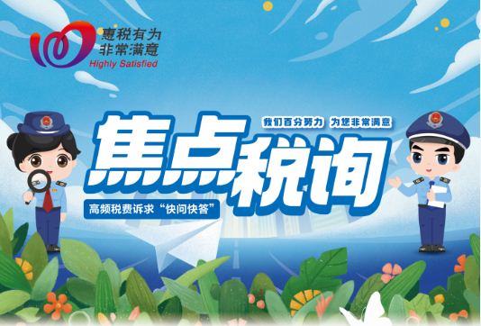 焦点税询 第62期  填报提醒！请于2026年5月31日前完成《居民企业境外投资信息报告表》报送~