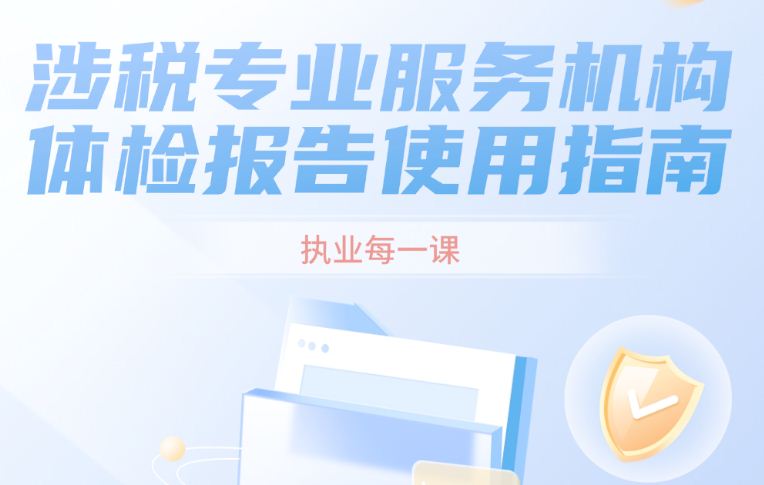 收藏！涉税专业服务机构体检报告使用指南