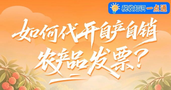 如何代开自产自销农产品发票？