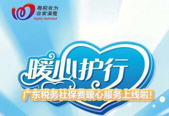暖心护行~广东税务社保费暖心服务上线啦！