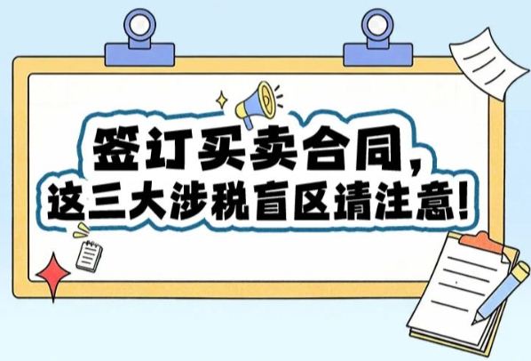 签订买卖合同，这三大涉税盲区请注意！