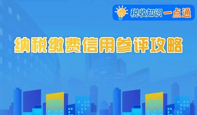 收藏！纳税缴费信用参评攻略