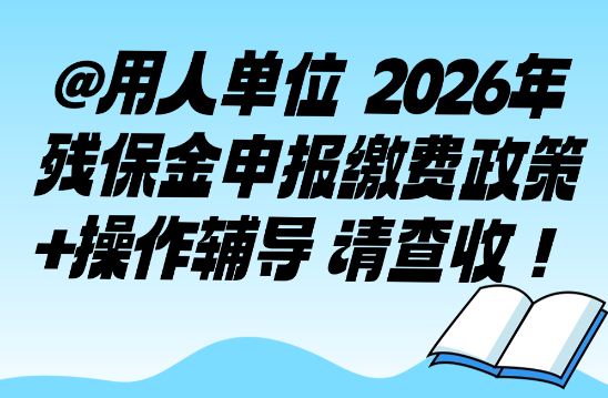 收藏！2026年残保金申报缴费政策+操作辅导来了
