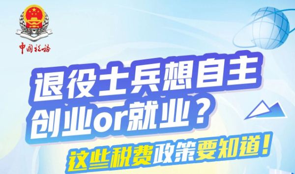 退役士兵想自主创业or 就业？这些税费政策要知道！