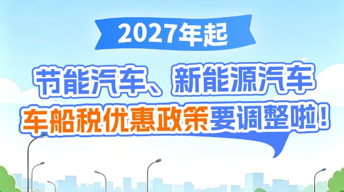 广东车主注意啦！明年起，车船税优惠政策有调整