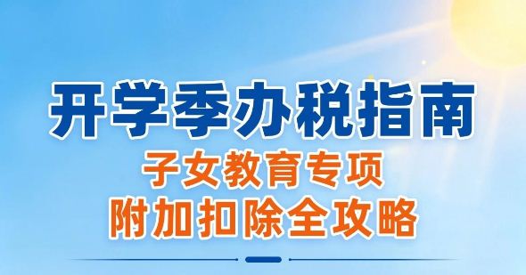 个税小课堂 | 开学季必看！子女教育专项附加扣除全攻略→