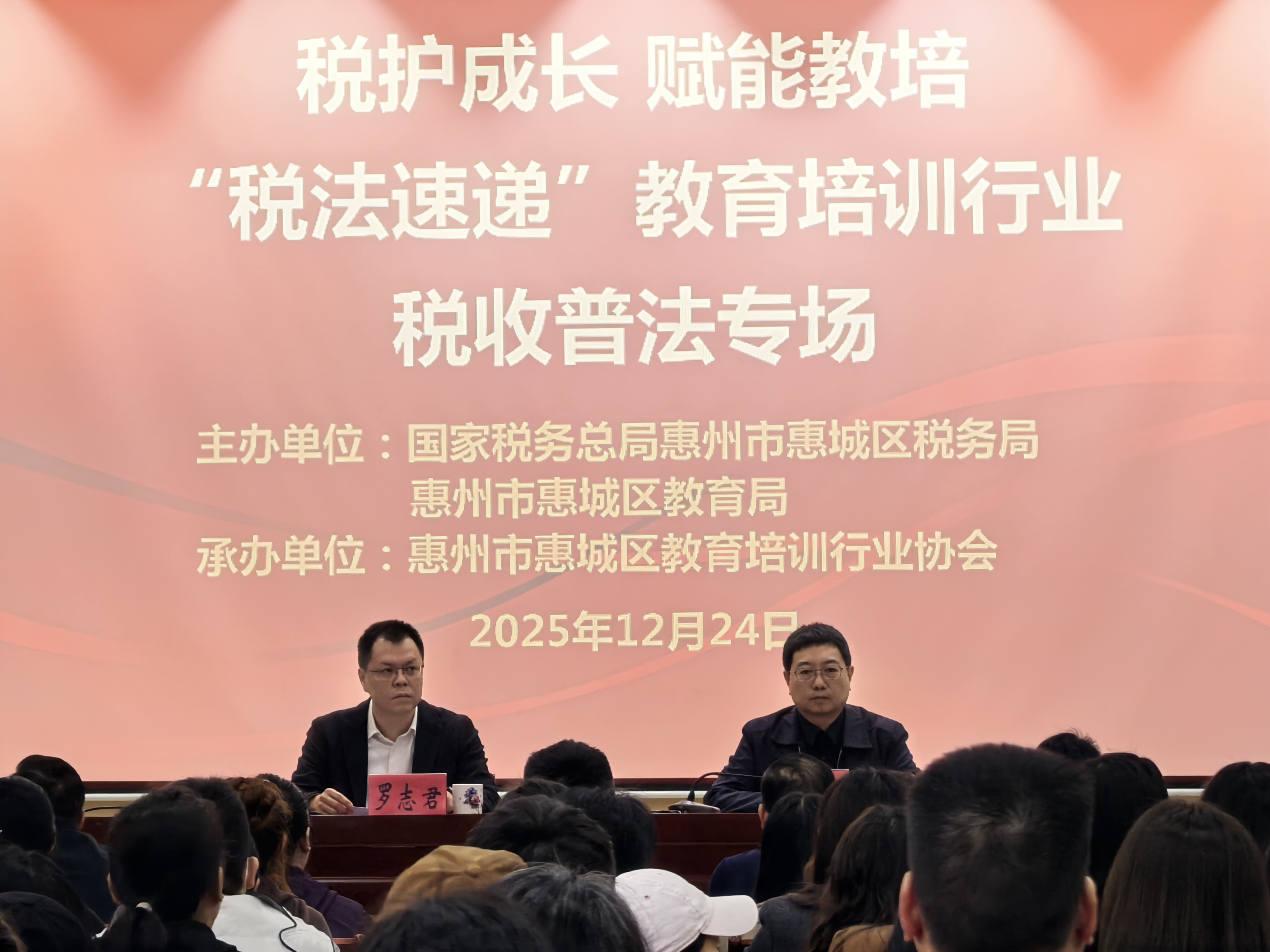 【惠城】惠城区举办教培行业税收普法专场活动 促进机构合规稳健发展