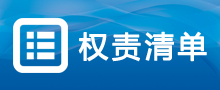 权责清单