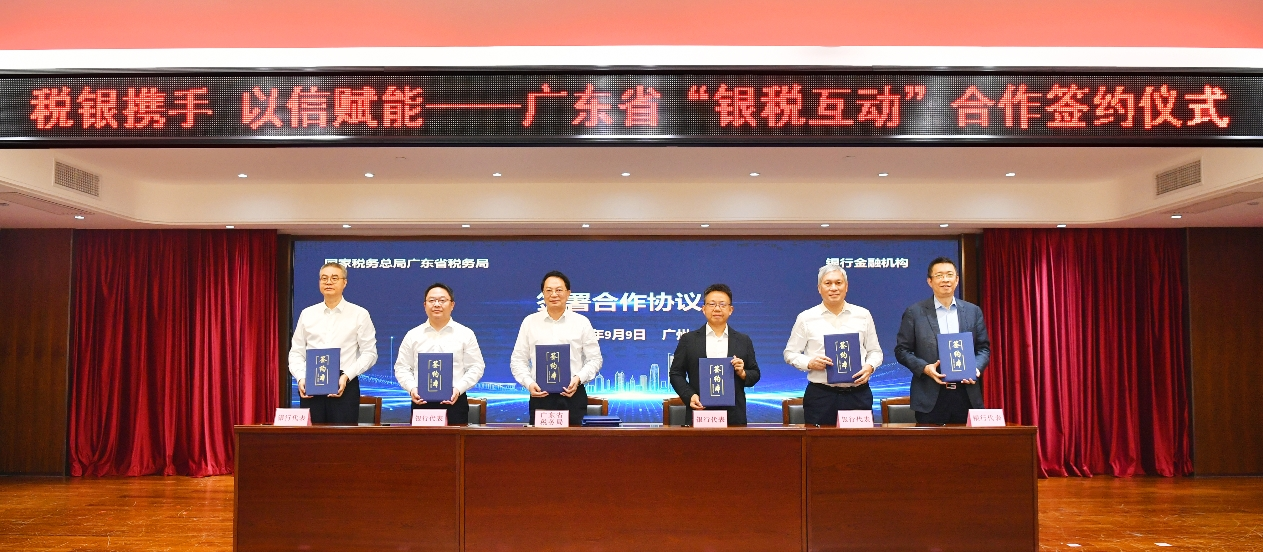 “税银携手 以信赋能” ——广东举办“银税互动”合作签约仪式