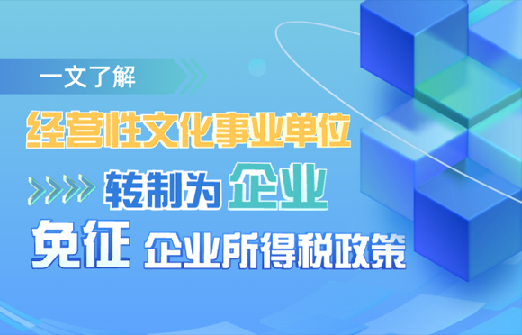 一文了解经营性文化事业单位转制为企业免征企业所得税政策