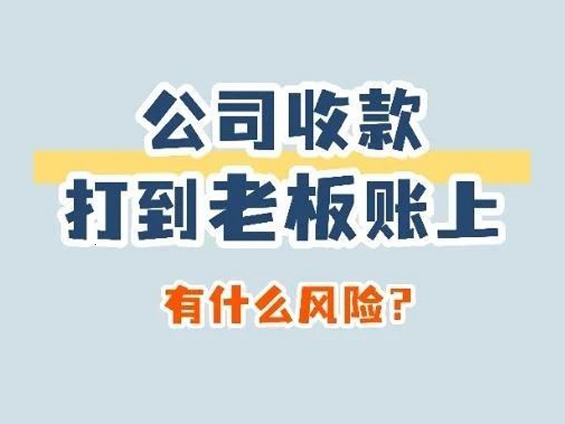 漫解税收丨公司收款打到老板账上，有什么风险？