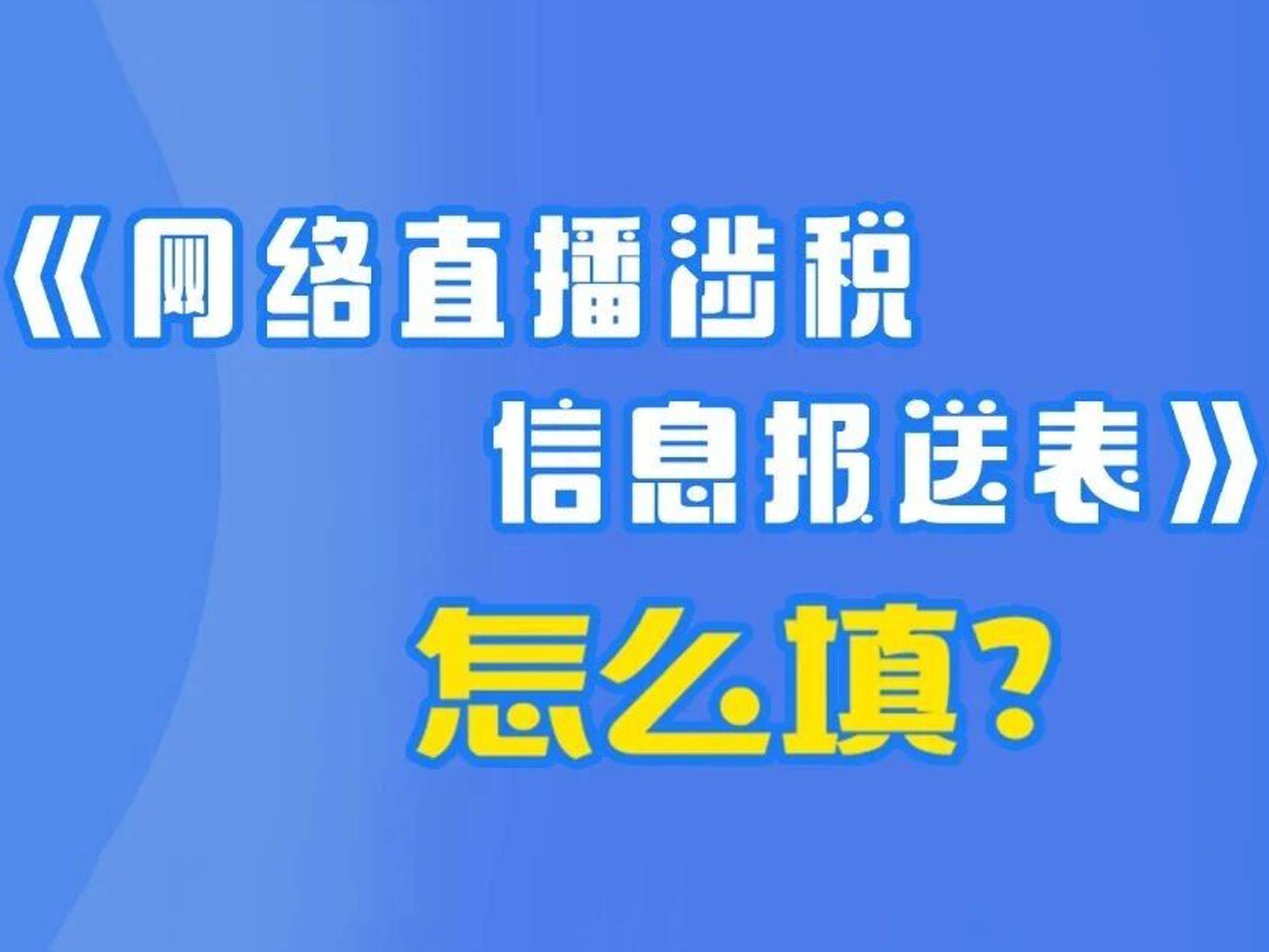 一图了解：《网络直播涉税信息报送表》怎么填？