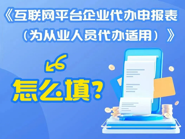 一图了解：《互联网平台企业代办申报表（为从业人员代办适用）》怎么填？