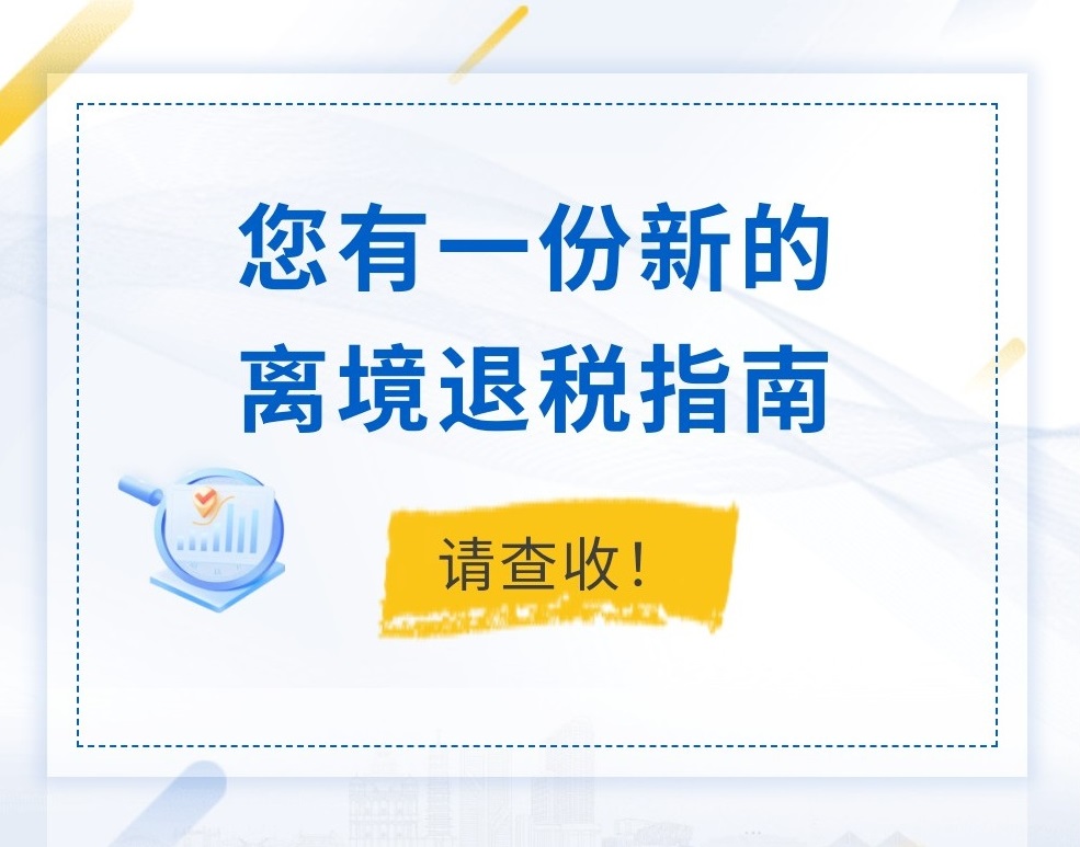 您有一份新的离境退税指南，请查收！