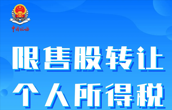 个税小课堂｜限售股转让个人所得税政策及申报指引